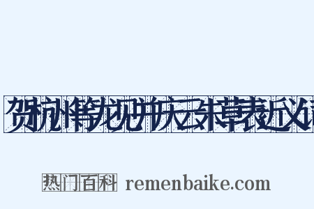 贺杭州等龙见并庆云朱草表近义词是什么意思的图片